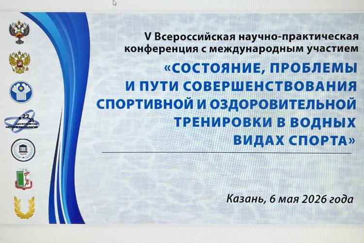 V Всероссийская научно-практическая конференция с международным участием «Состояние, проблемы и пути совершенствования спортивной и оздоровительной тренировки в водных видах спорта»