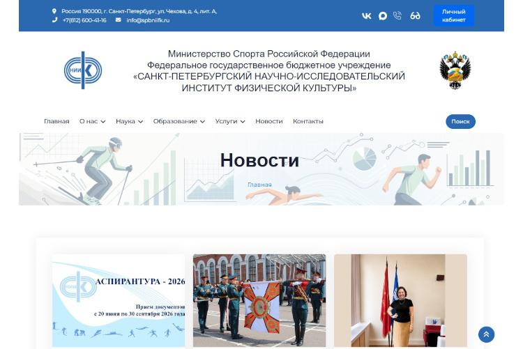 Новая версия официального сайта ФГБУ СПбНИИФК