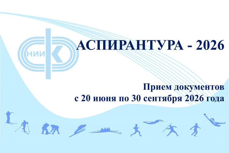 Прием в аспирантуру СПбНИИФК